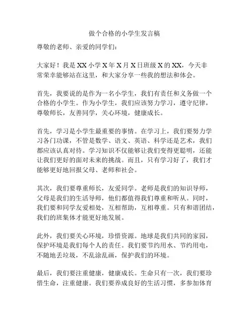 做个合格的小学生发言稿