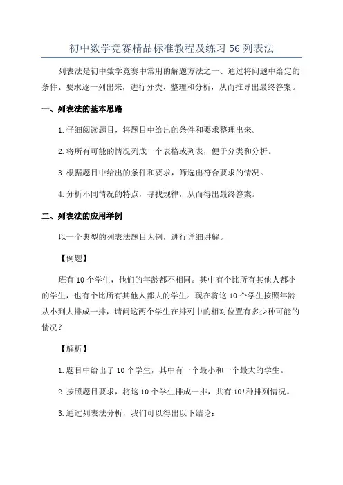 初中数学竞赛精品标准教程及练习56列表法