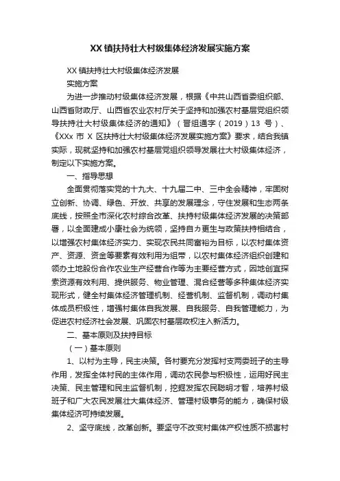 XX镇扶持壮大村级集体经济发展实施方案