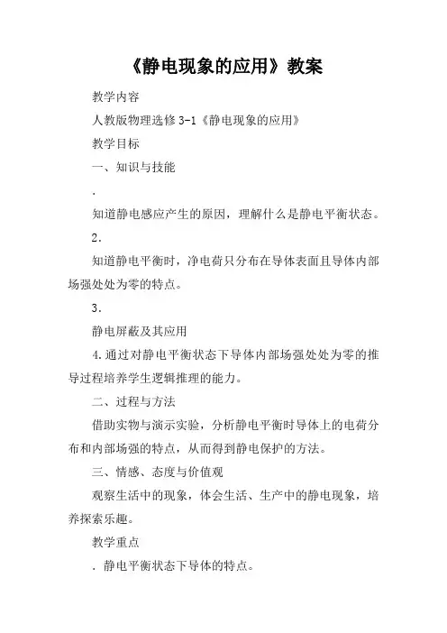 《静电现象的应用》教案