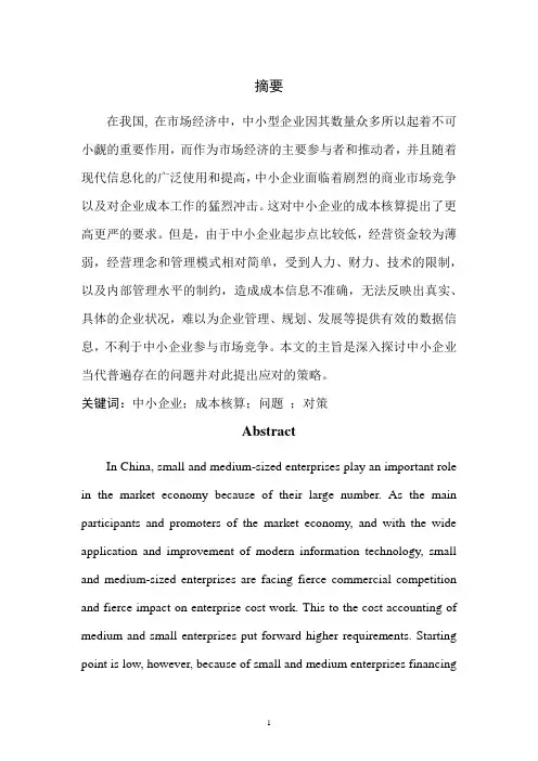 中小企业会计成本核算存在的问题及对策