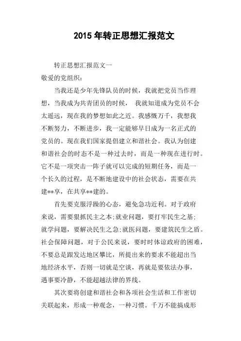 2015年转正思想汇报范文