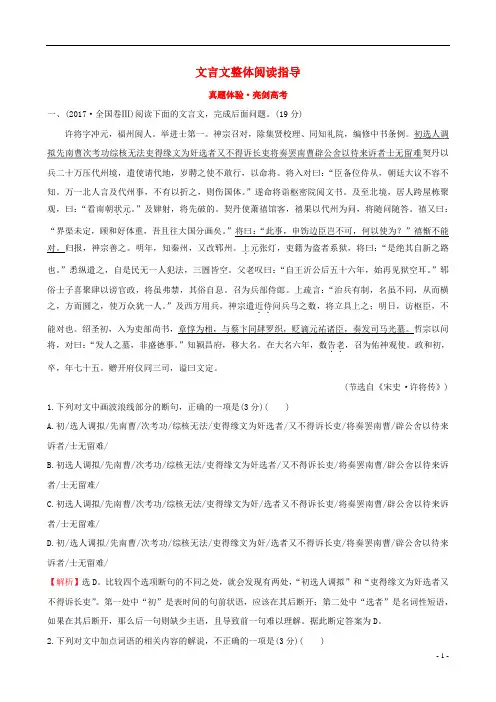 (全国通用版)2019版高考语文一轮复习专题七文言文阅读真题体验亮剑高考7.1文言文整体阅读指导