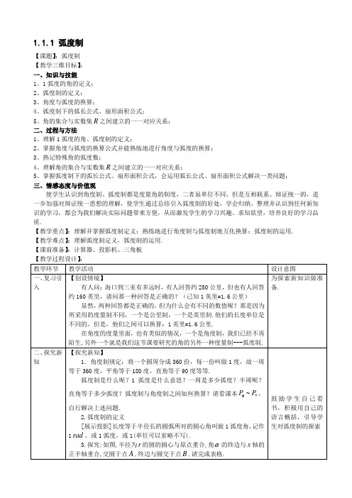 1.1.2 弧度制 精品教案