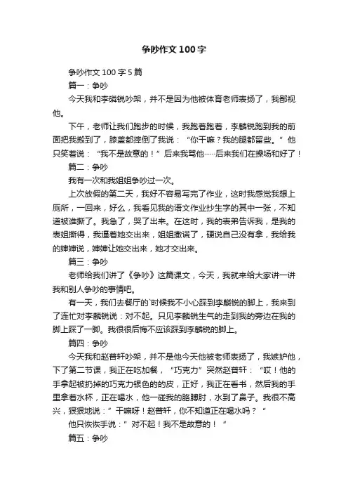 争吵作文100字5篇