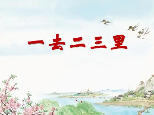 《一去二三里》PPT课件8