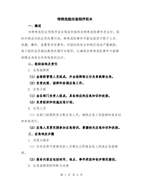 特殊危险应急程序范本