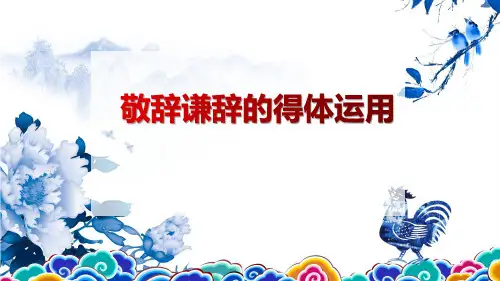 部编版初中语文敬辞谦辞的得体运用微课公开课精品PPT课件