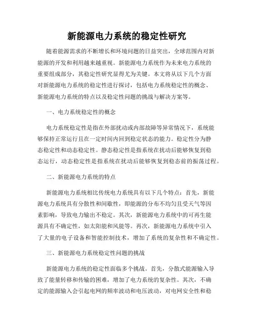 新能源电力系统的稳定性研究