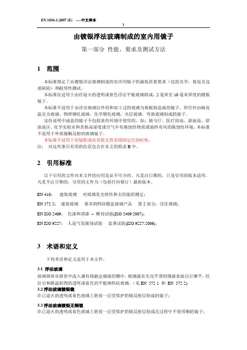 EN 1036-1  2007 正文：翻译稿