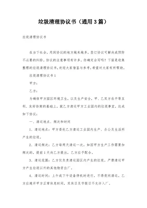 垃圾清理协议书(通用3篇)