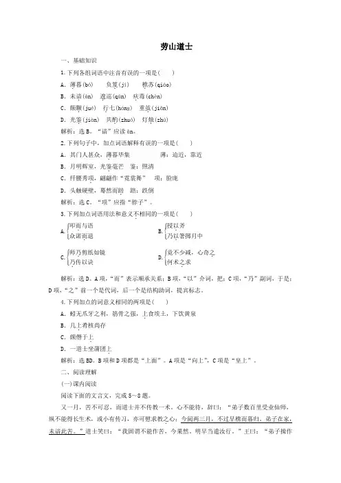 2020学年高中语文二单元诙谲绮丽的传奇小说课外自读劳山道士训练(含解析)鲁人版《选修中国古代小说选读》