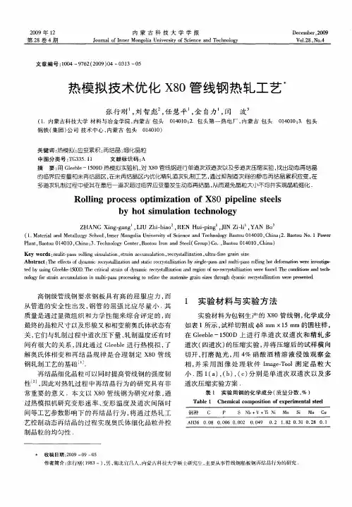 热模拟技术优化X80管线钢热轧工艺