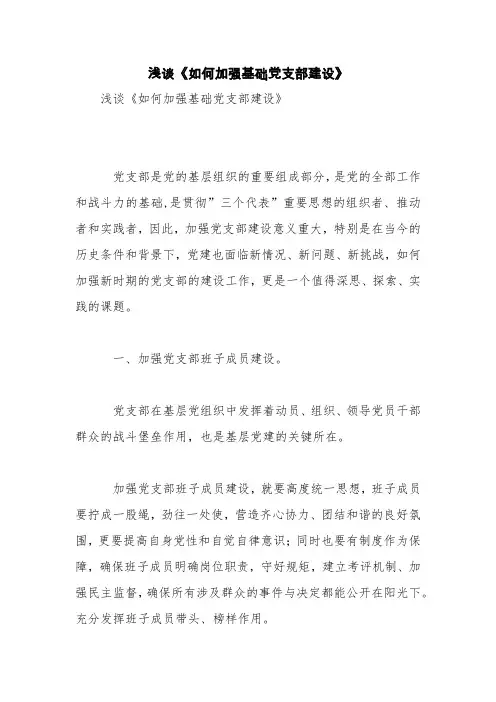 浅谈《如何加强基础党支部建设》【精品范文】