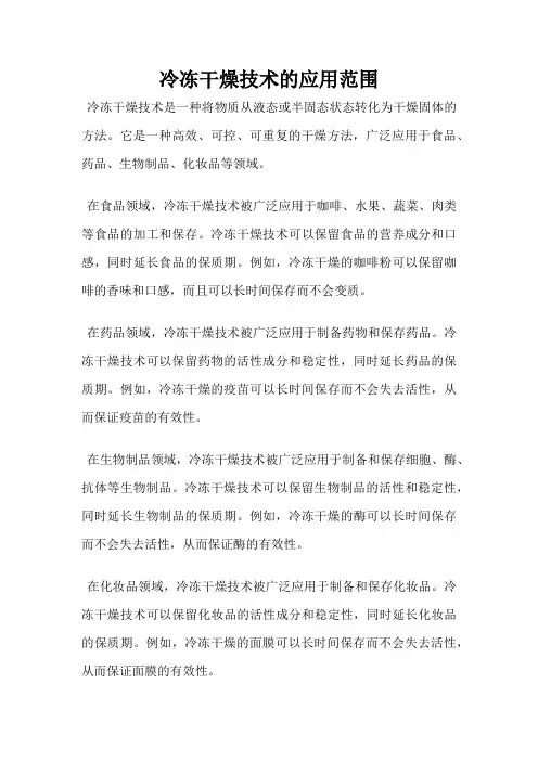 冷冻干燥技术的应用范围