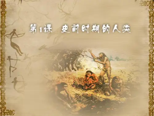 华师大版九年级历史上册 (史前时期的人类)人类起源与上古文明新课件教学