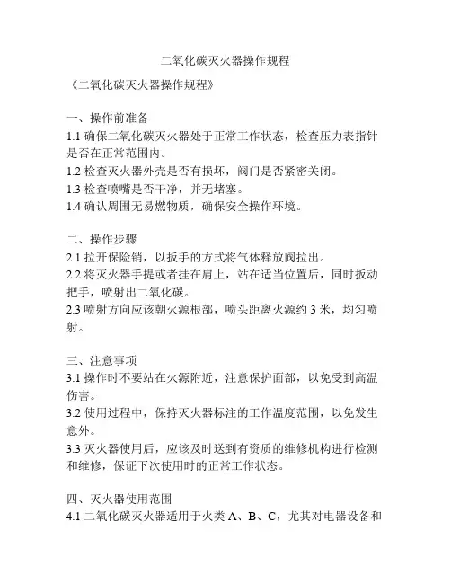 二氧化碳灭火器操作规程