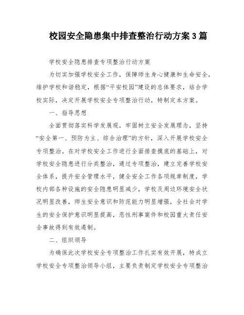 校园安全隐患集中排查整治行动方案3篇