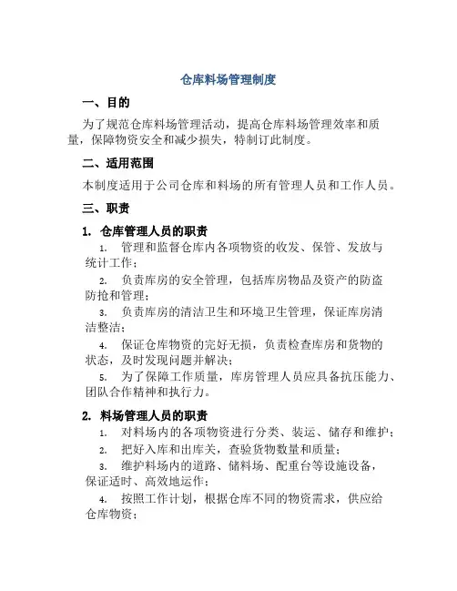仓库料场管理制度