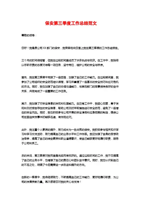 保安第三季度工作总结范文