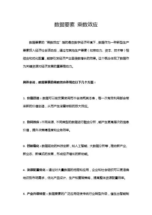 数据要素 乘数效应