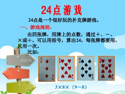 24点游戏介绍PPT课件
