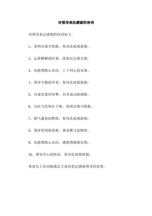 对领导表达感谢的诗词