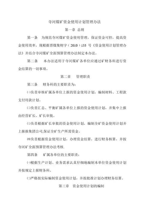 寺河煤矿资金使用计划管理办法