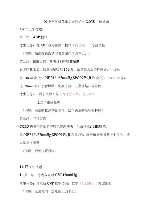 省级危重症专科护士OSCE考核试题