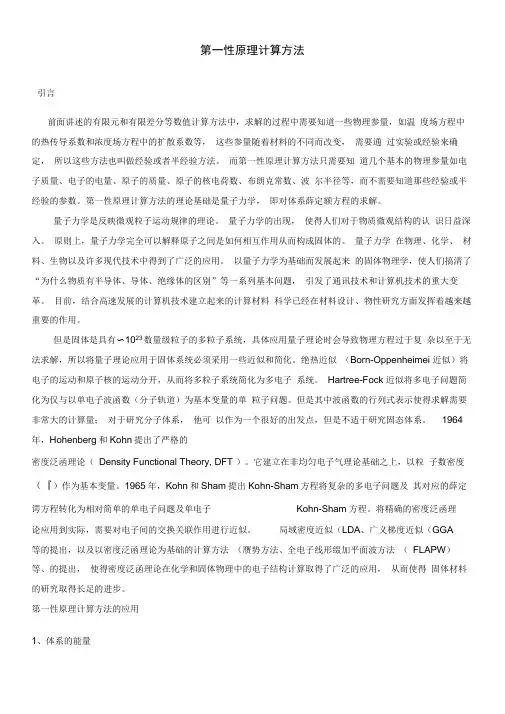 第一性原理计算方法讲义