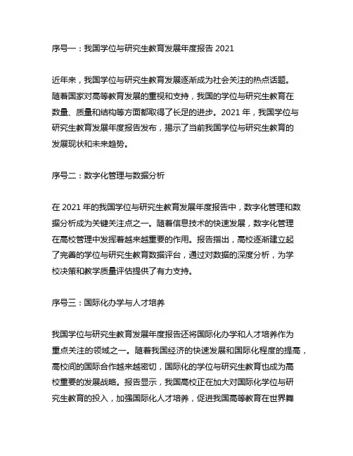 中国学位与研究生教育发展年度报告2021