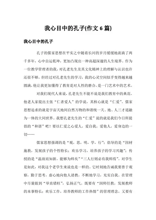 我心目中的孔子(作文6篇)
