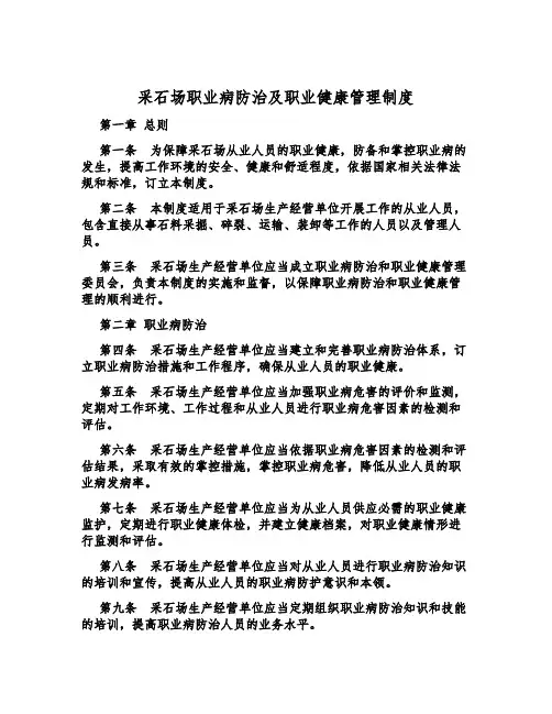 采石场职业病防治及职业健康管理制度