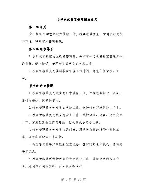 小学艺术教室管理制度范文（三篇）