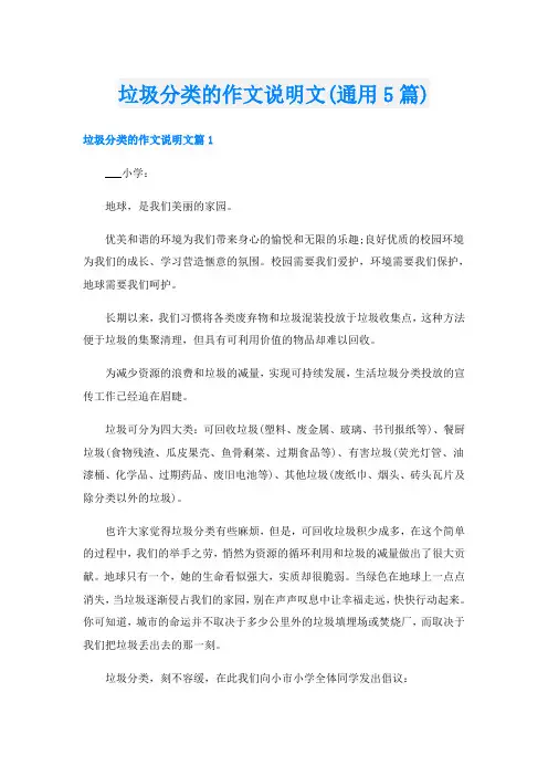 垃圾分类的作文说明文(通用5篇)
