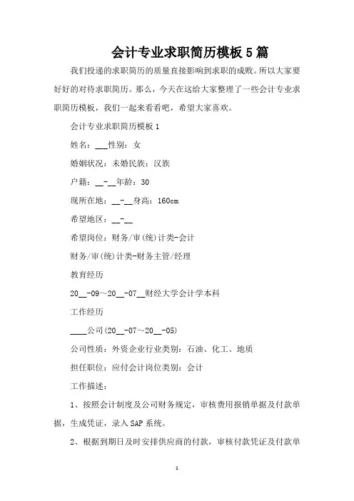 会计专业求职简历模板5篇(精编版)