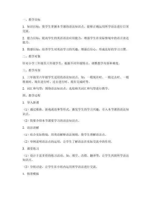 小学语法英语授课教案模板