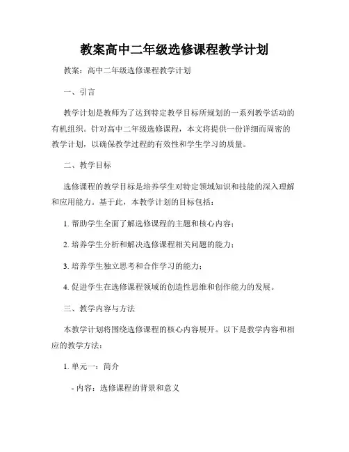 教案高中二年级选修课程教学计划