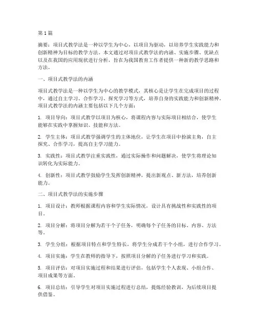 项目式教学法的实践研究(3篇)