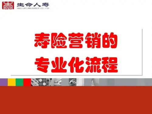 寿险营销的专业化流程