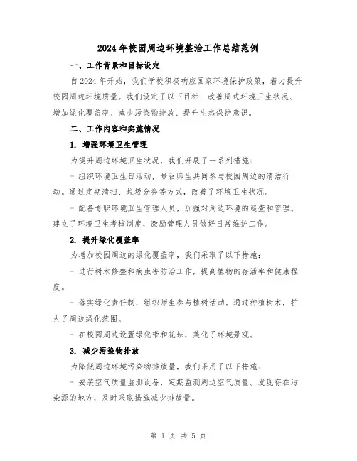 2024年校园周边环境整治工作总结范例(2篇)