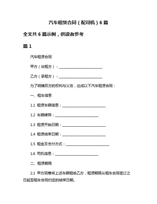 汽车租赁合同(配司机)6篇