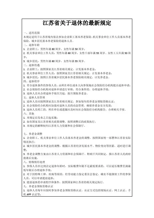 江苏省关于退休的最新规定