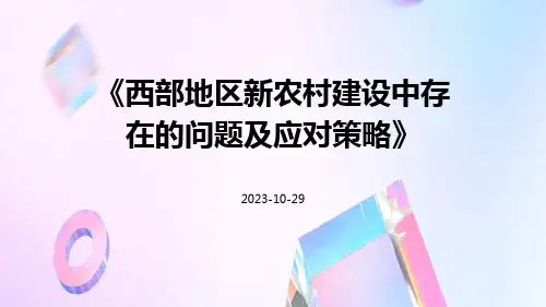 西部地区新农村建设中存在的问题及应对策略