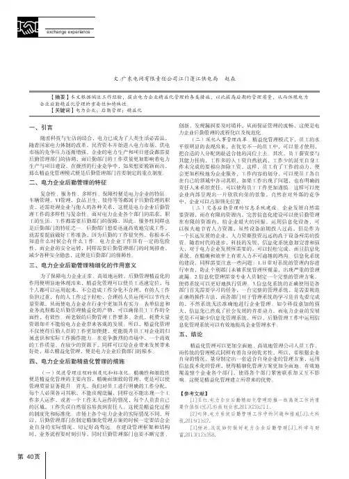 浅谈电力企业精益化管理