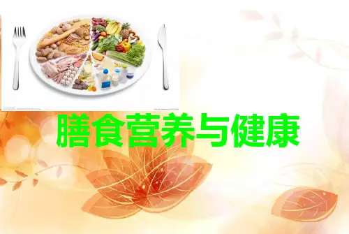 膳食营养与健康PPT课件