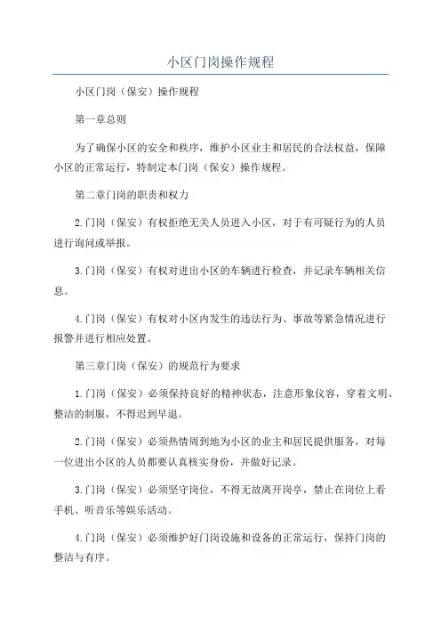 小区门岗操作规程