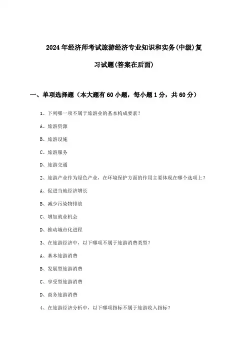 2024年经济师考试旅游经济(中级)专业知识和实务试题及答案指导