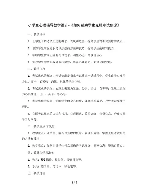 小学生心理辅导教学设计-《如何帮助学生克服考试焦虑》