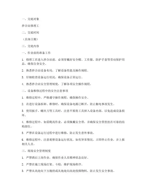 沥拌站修理工安全技术交底模板